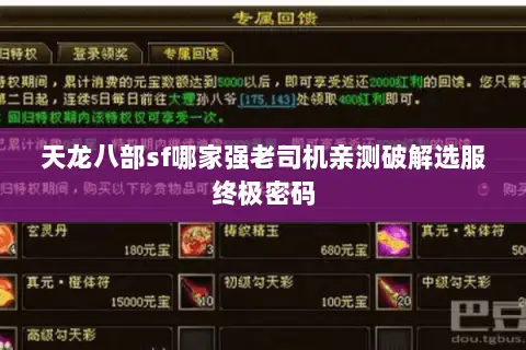 天龙八部sf哪家强老司机亲测破解选服终极密码 天龙八部sf哪家强老司机亲测破解选服终极密码
