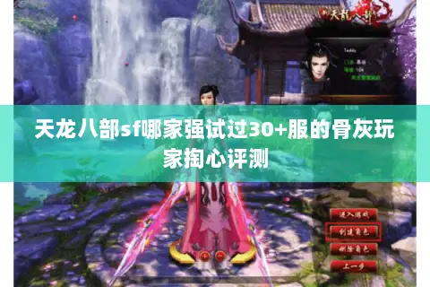 天龙八部sf哪家强试过30+服的骨灰玩家掏心评测 天龙八部sf哪家强试过30+服的骨灰玩家掏心评测