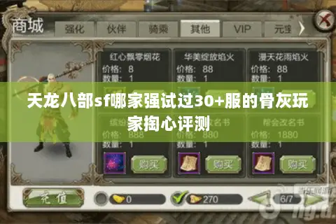 天龙八部sf哪家强试过30+服的骨灰玩家掏心评测 天龙八部sf哪家强试过30+服的骨灰玩家掏心评测