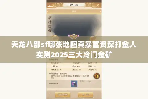 天龙八部sf哪张地图真暴富资深打金人实测2025三大冷门金矿 天龙八部sf哪张地图真暴富资深打金人实测2025三大冷门金矿