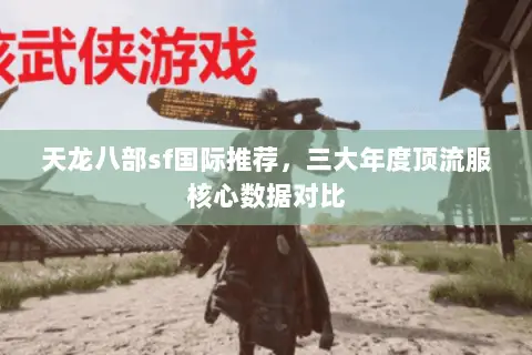 天龙八部sf国际推荐，三大年度顶流服核心数据对比