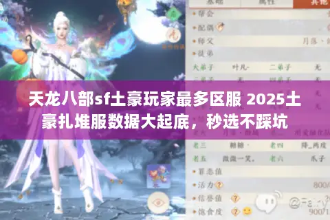 天龙八部sf土豪玩家最多区服 2025土豪扎堆服数据大起底,秒选不踩坑 天龙八部sf土豪玩家最多区服 2025土豪扎堆服数据大起底,秒选不踩坑
