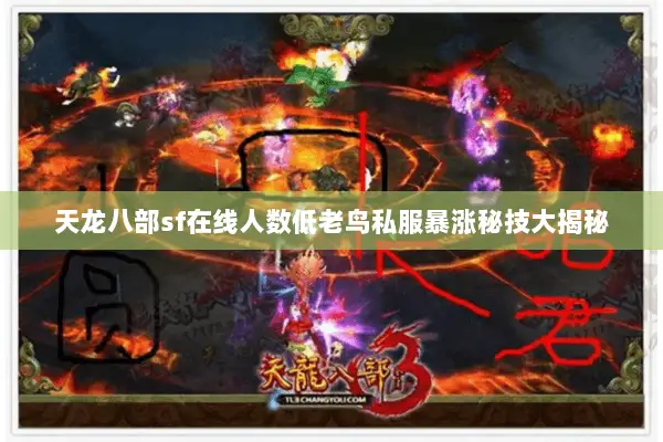 天龙八部sf在线人数低老鸟私服暴涨秘技大揭秘 天龙八部sf在线人数低老鸟私服暴涨秘技大揭秘