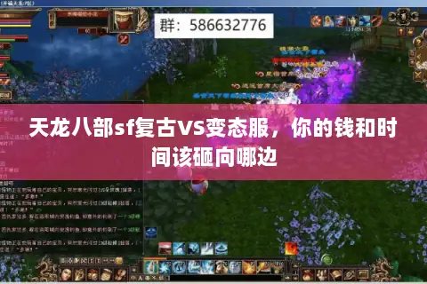 天龙八部sf复古VS变态服,你的钱和时间该砸向哪边 天龙八部sf复古VS变态服,你的钱和时间该砸向哪边