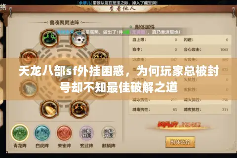 天龙八部sf外挂困惑,为何玩家总被封号却不知最佳破解之道 天龙八部sf外挂困惑,为何玩家总被封号却不知最佳破解之道