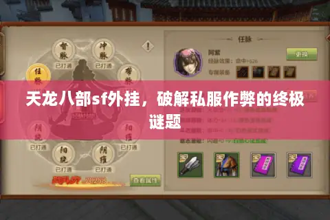 天龙八部sf外挂,破解私服作弊的终极谜题 天龙八部sf外挂,破解私服作弊的终极谜题