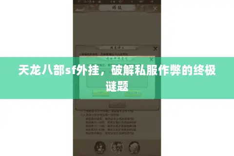 天龙八部sf外挂,破解私服作弊的终极谜题 天龙八部sf外挂,破解私服作弊的终极谜题