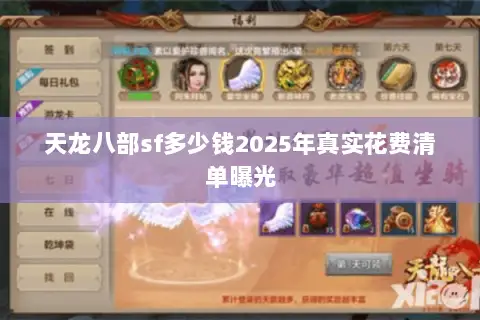 天龙八部sf多少钱2025年真实花费清单曝光