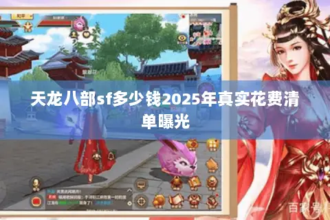 天龙八部sf多少钱2025年真实花费清单曝光