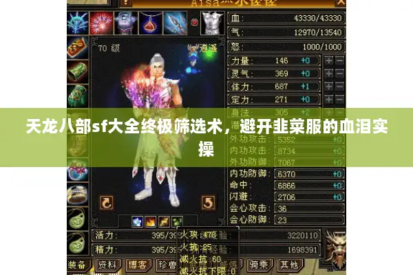 天龙八部sf大全终极筛选术,避开韭菜服的血泪实操 天龙八部sf大全终极筛选术,避开韭菜服的血泪实操