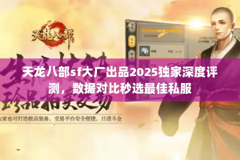 天龙八部sf大厂出品2025独家深度评测,数据对比秒选最佳私服 天龙八部sf大厂出品2025独家深度评测,数据对比秒选最佳私服