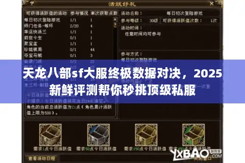 天龙八部sf大服终极数据对决,2025新鲜评测帮你秒挑顶级私服 天龙八部sf大服终极数据对决,2025新鲜评测帮你秒挑顶级私服