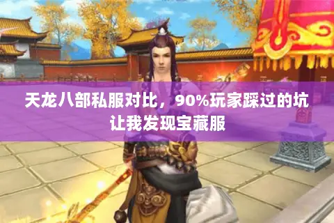 天龙八部私服对比,90%玩家踩过的坑让我发现宝藏服 天龙八部私服对比,90%玩家踩过的坑让我发现宝藏服