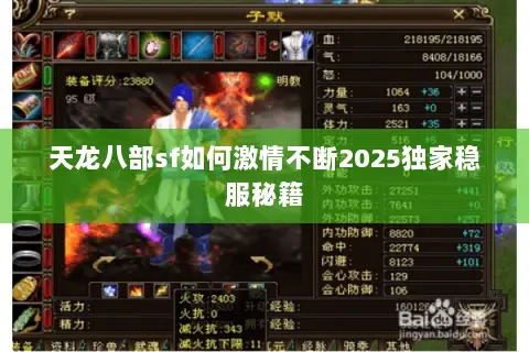 天龙八部sf如何激情不断2025独家稳服秘籍