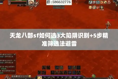 天龙八部sf如何选3大陷阱识别+5步精准筛选法避雷