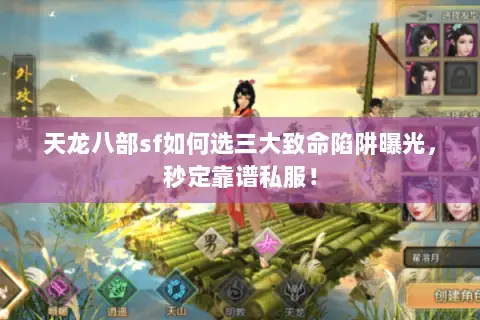 天龙八部sf如何选三大致命陷阱曝光,秒定靠谱私服! 天龙八部sf如何选三大致命陷阱曝光,秒定靠谱私服!
