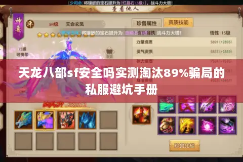 天龙八部sf安全吗实测淘汰89%骗局的私服避坑手册 天龙八部sf安全吗实测淘汰89%骗局的私服避坑手册