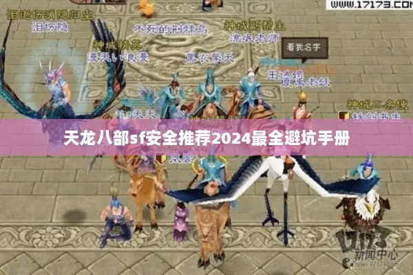 天龙八部sf安全推荐2024最全避坑手册