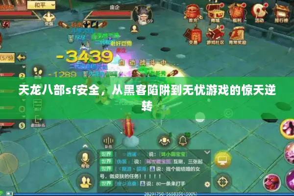 天龙八部sf安全,从黑客陷阱到无忧游戏的惊天逆转 天龙八部sf安全,从黑客陷阱到无忧游戏的惊天逆转