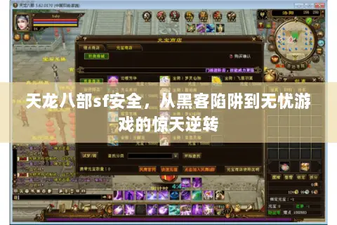 天龙八部sf安全,从黑客陷阱到无忧游戏的惊天逆转 天龙八部sf安全,从黑客陷阱到无忧游戏的惊天逆转