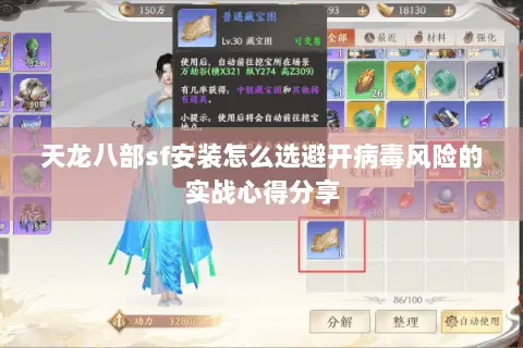 天龙八部sf安装怎么选避开病毒风险的实战心得分享