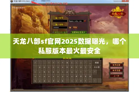 天龙八部sf官网2025数据曝光,哪个私服版本最火最安全 天龙八部sf官网2025数据曝光,哪个私服版本最火最安全