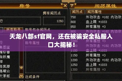 天龙八部sf官网,还在被骗安全私服入口大揭秘! 天龙八部sf官网,还在被骗安全私服入口大揭秘!