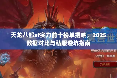 天龙八部sf实力前十榜单揭晓，2025数据对比与私服避坑指南