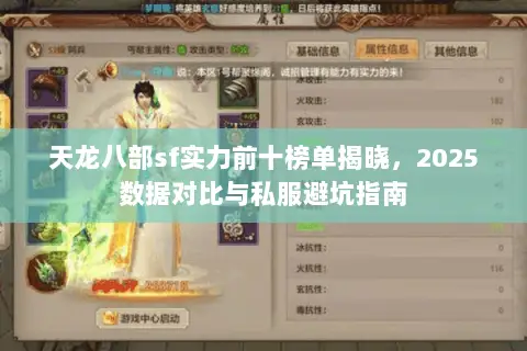 天龙八部sf实力前十榜单揭晓，2025数据对比与私服避坑指南