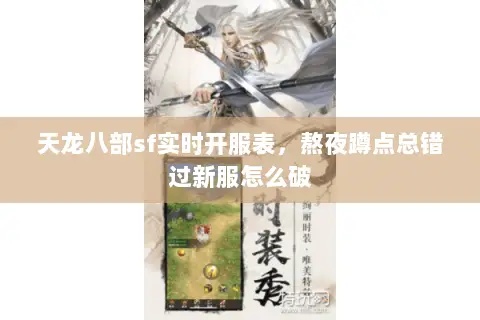 天龙八部sf实时开服表,熬夜蹲点总错过新服怎么破 天龙八部sf实时开服表,熬夜蹲点总错过新服怎么破