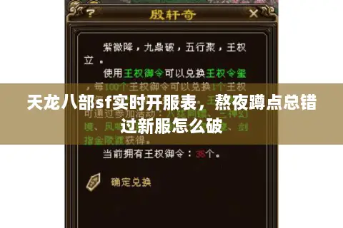 天龙八部sf实时开服表,熬夜蹲点总错过新服怎么破 天龙八部sf实时开服表,熬夜蹲点总错过新服怎么破