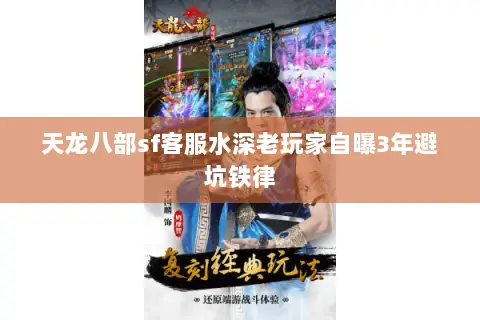 天龙八部sf客服水深老玩家自曝3年避坑铁律 天龙八部sf客服水深老玩家自曝3年避坑铁律