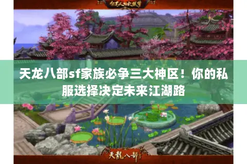 天龙八部sf家族必争三大神区!你的私服选择决定未来江湖路 天龙八部sf家族必争三大神区!你的私服选择决定未来江湖路