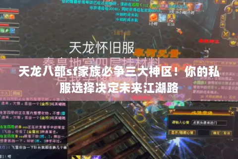 天龙八部sf家族必争三大神区!你的私服选择决定未来江湖路 天龙八部sf家族必争三大神区!你的私服选择决定未来江湖路