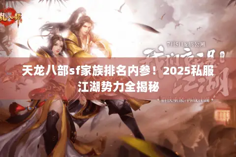天龙八部sf家族排名内参!2025私服江湖势力全揭秘 天龙八部sf家族排名内参!2025私服江湖势力全揭秘