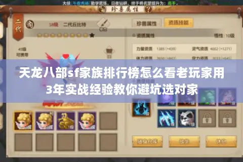 天龙八部sf家族排行榜怎么看老玩家用3年实战经验教你避坑选对家 天龙八部sf家族排行榜怎么看老玩家用3年实战经验教你避坑选对家