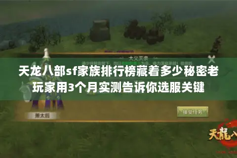 天龙八部sf家族排行榜藏着多少秘密老玩家用3个月实测告诉你选服关键