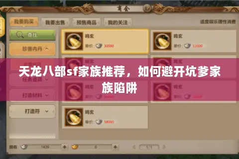 天龙八部sf家族推荐，如何避开坑爹家族陷阱