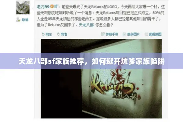 天龙八部sf家族推荐，如何避开坑爹家族陷阱