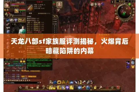 天龙八部sf家族服评测揭秘，火爆背后暗藏陷阱的内幕