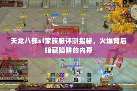 天龙八部sf家族服评测揭秘，火爆背后暗藏陷阱的内幕