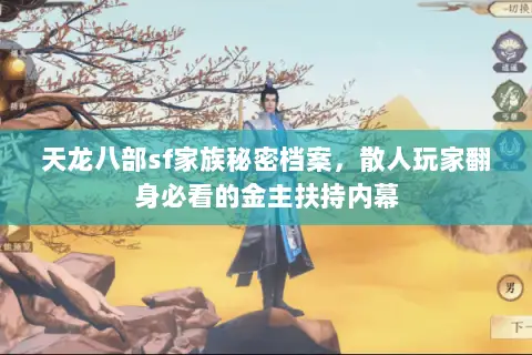 天龙八部sf家族秘密档案，散人玩家翻身必看的金主扶持内幕