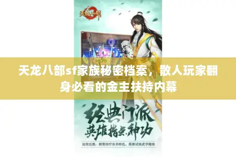 天龙八部sf家族秘密档案，散人玩家翻身必看的金主扶持内幕
