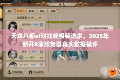 天龙八部sf对比终极筛选术，2025年新开8家服务器真实数据横评