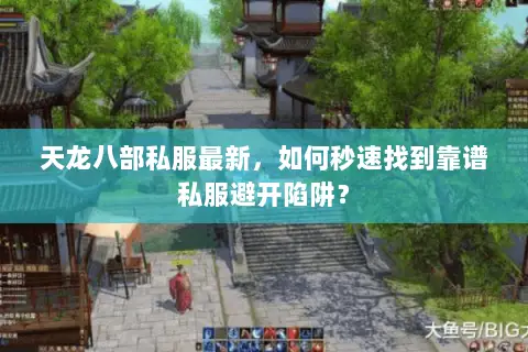 天龙八部私服最新,如何秒速找到靠谱私服避开陷阱? 天龙八部私服最新,如何秒速找到靠谱私服避开陷阱?