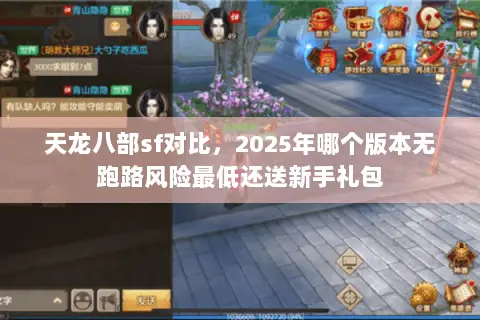 天龙八部sf对比,2025年哪个版本无跑路风险最低还送新手礼包 天龙八部sf对比,2025年哪个版本无跑路风险最低还送新手礼包