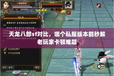 天龙八部sf对比，哪个私服版本能秒解老玩家卡顿难题