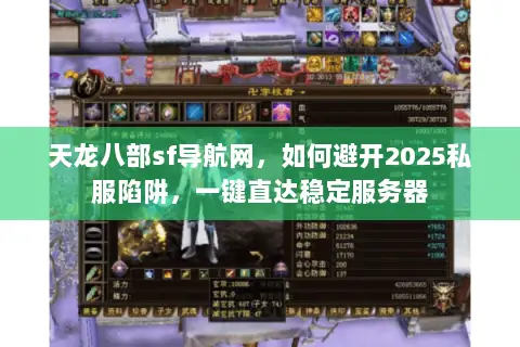 天龙八部sf导航网,如何避开2025私服陷阱,一键直达稳定服务器 天龙八部sf导航网,如何避开2025私服陷阱,一键直达稳定服务器