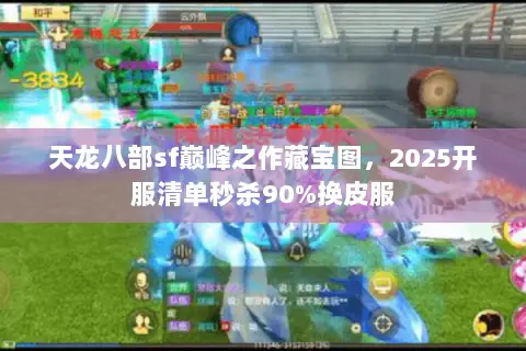 天龙八部sf巅峰之作藏宝图,2025开服清单秒杀90%换皮服 天龙八部sf巅峰之作藏宝图,2025开服清单秒杀90%换皮服