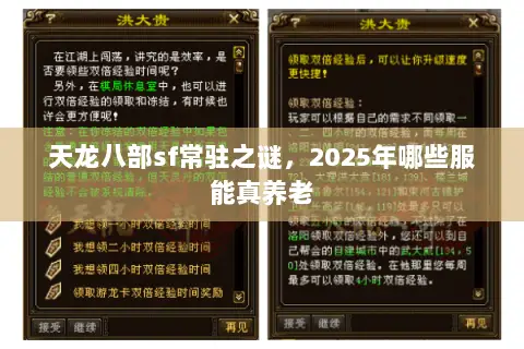 天龙八部sf常驻之谜,2025年哪些服能真养老 天龙八部sf常驻之谜,2025年哪些服能真养老